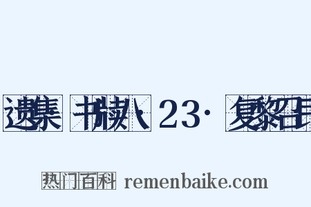 遗集·书牍八·23·复黎召民是什么意思的图片